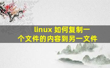 linux 如何复制一个文件的内容到另一文件